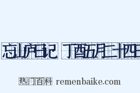 忘山庐日记·丁酉五月二十四日是什么意思的图片